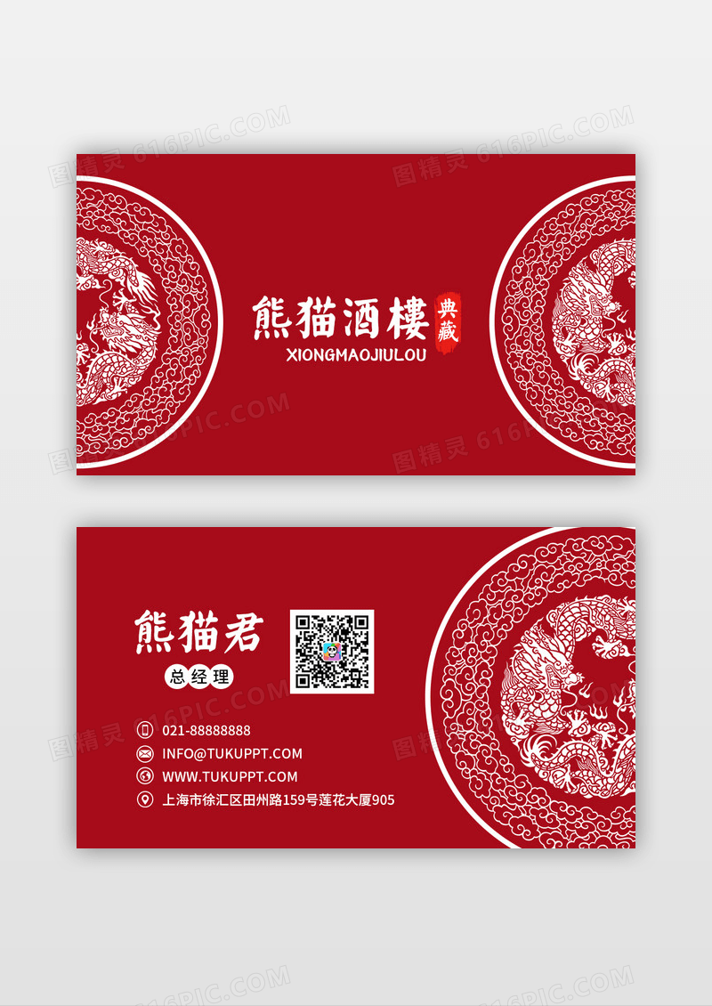 中国风名片红色古典大气中国风酒楼酒店餐饮业名片